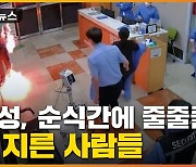 [자막뉴스] 바닥에 뭔가를 줄줄줄..응급실 안은 '혼비백산'