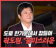 [와이티엔 스타뉴스] 도로 한가운데서 잠들어.. 곽도원, "불미스러운 일 사죄"