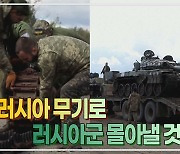 [세상만사] 이지움의 우크라이나군 "러시아군 무기 고쳐서 러시아군 몰아낼 것"