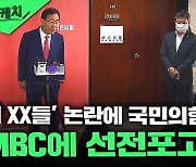 윤 대통령 비속어 논란은 MBC와 야당의 내통? 수사의뢰도 검토한다는 국민의힘 [뉴스케치]