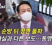 [뉴있저] "동맹 훼손" vs "적반하장"..尹 '비속어 논란' 정면 돌파?