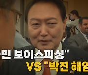 [나이트포커스] 극한 대치.."대국민 보이스피싱" vs "박진 해임안"