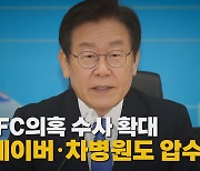 [나이트포커스] 성남FC의혹 수사 확대..檢, 네이버·차병원도 압수수색