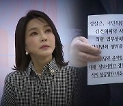 김건희 '허위 경력 의혹' 검찰로..무혐의 뒤집힐까?