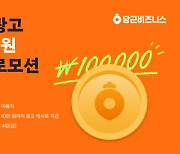 당근마켓, 첫 광고 시 최대 10만원 돌려준다