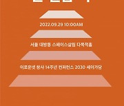 이로운넷, '사회적경제' 주제 컨퍼런스 개최
