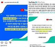 인스타·트위터까지 동원한 유튜브..'망 이용대가법' 반대 광고