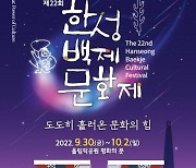 송파구 축제 모드 ON!.. '한성백제문화제'3년 만에 대면 개최