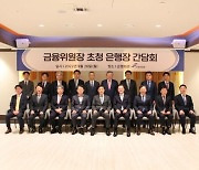 김주현 금융위원장 "금융사고 막으려면 은행내부통제 개선해야"