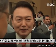 "저희 영상에 잡혀"  MBC자막과 같은 글 방송 30분전 돌아