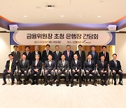 김주현 금융위원장, 은행장과 만찬 회동.. "경영진이 사고 방지 문화 앞장서달라"