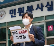 국힘 시의원, MBC 고발.."왜곡보도로 尹 명예훼손"