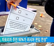 "출구조사, 자포리자 주민 93%가 러시아 편입 찬성"