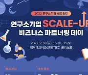 특구재단, 연구소기업 스케일업 파트너링 데이 개최