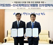 한국지역정보개발원-경기도의회, 지방의회 디지털화 추진 협력