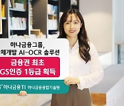 하나금융, 자체 인공지능 문자인식기술 인증 획득