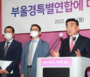 "울산 실익 없다" 울산도 부울경 특별연합 '중단' 선언