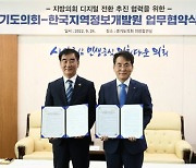 경기도의회-한국지역정보개발원, '지방의회 디지털화 추진' 협약