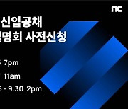 엔씨소프트, '2022 신입사원 공개채용' 설명회 10월 5일 개최
