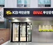 KB국민·BNK부산은행 부산 금곡동에 공동점포 열어