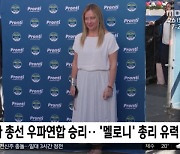 [이 시각 세계] 이탈리아 총선 우파연합 승리..'멜로니' 총리 유력