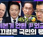 [시선집중] 최종건 "'이 XX' 논란? 尹, 외교 미숙하면 진지한 태도라도 보였어야"