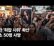 이란 히잡시위 확산, 어린이 포함 최소 50명 사망