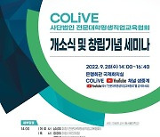 사단법인 전문대학평생직업교육협회(COLiVE) 개소식 및 창립기념 세미나 개최