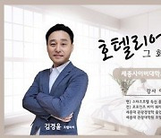 세종사이버대학교 호텔관광경영학과, 김경윤 총지배인 '호텔 취업 특강' 진행