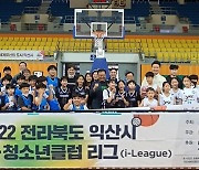 [i-리그] 익산시 농구협회가 영그는 저변확대의 꿈