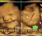 [톡톡 지구촌] "당근엔 미소, 케일엔 울상"..태아도 음식 선호도 있다