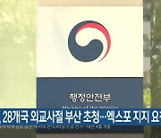 정부, 28개국 외교사절 부산 초청..엑스포 지지 요청