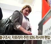 "출구조사, 자포리자 주민 93% 러시아 편입 찬성"