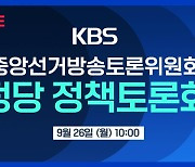 [LIVE] 중앙선거방송토론위, 정당 정책토론회 개최