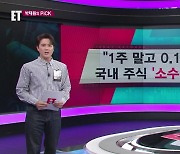 [ET] "1주 말고 0.1주씩 산다" 국내 주식 '소수점 거래' 시작 외