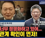 [최영일의 시사본부] 박정하 "지나친 정치적 공세에 실제 순방 내용 묻히는 것 안타까워.. '비속어 논란' 사실 관계 먼저 규명돼야"