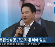 원희룡 장관 "통합신공항 규모 확대 적극 검토"