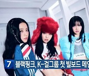 블랙핑크, K-걸그룹 첫 빌보드 메인 앨범 차트 1위