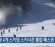 강원 4개 스키장 스키시즌 통합 패스권 판매