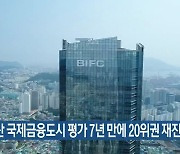 부산 국제금융도시 평가 7년 만에 20위권 재진입