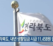 전라북도, 내년 생활임금 시급 11,458원 결정