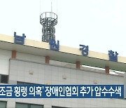 경찰, '보조금 횡령 의혹' 장애인협회 추가 압수수색