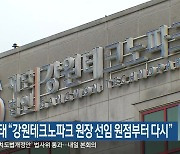 김진태 "강원테크노파크 원장 선임 원점부터 다시"