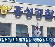 홍성경찰서 "낚시객 발견 실탄, 국과수 감식 의뢰"