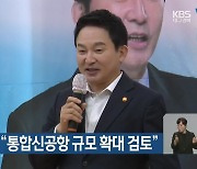 원희룡 장관 "통합신공항 규모 확대 검토"
