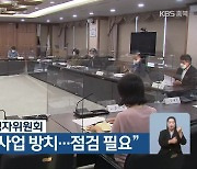 KBS청주총국 시청자위원회, "농촌공동체 사업 방치..점검 필요"