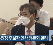충북연구원장 후보자 인사 청문회 열려