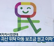 충북참여자치시민연대, "청주·괴산 위탁 아동 보조금 권고 이하"