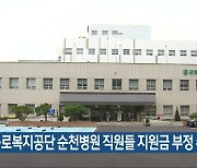 근로복지공단 순천병원 직원들 지원금 부정 수령