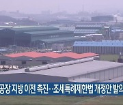 수도권 공장 지방 이전 촉진..조세특례제한법 개정안 발의